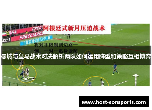 曼城与皇马战术对决解析两队如何运用阵型和策略互相博弈