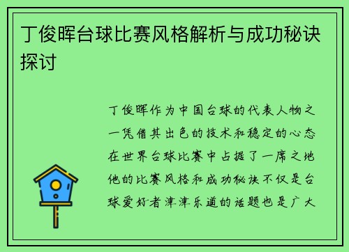 丁俊晖台球比赛风格解析与成功秘诀探讨