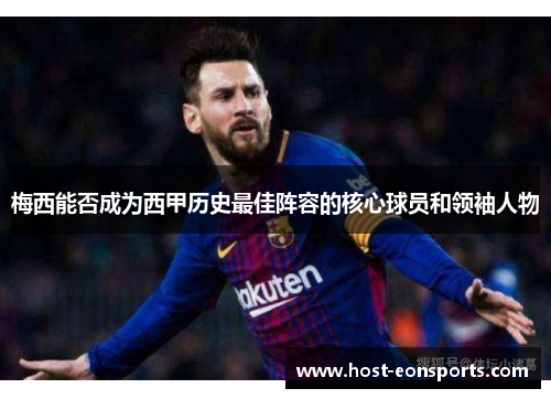 梅西能否成为西甲历史最佳阵容的核心球员和领袖人物