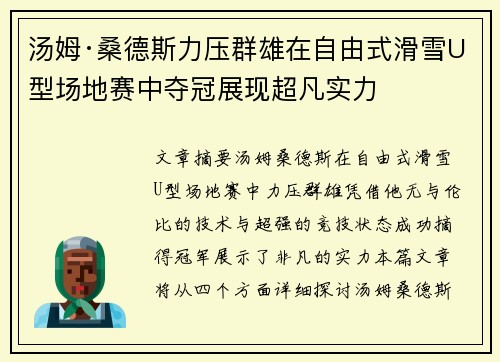 汤姆·桑德斯力压群雄在自由式滑雪U型场地赛中夺冠展现超凡实力