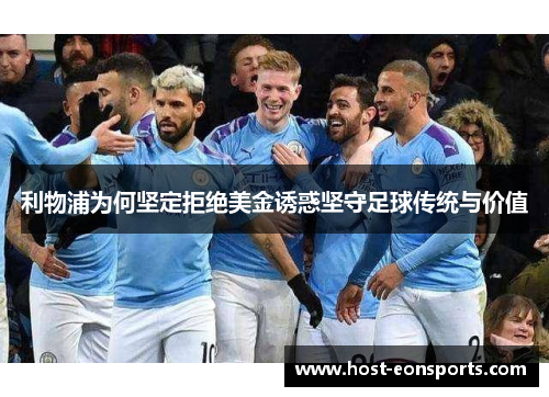 利物浦为何坚定拒绝美金诱惑坚守足球传统与价值