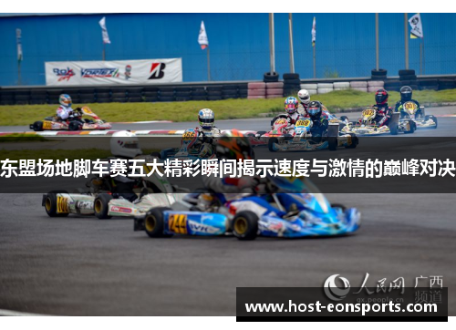 东盟场地脚车赛五大精彩瞬间揭示速度与激情的巅峰对决