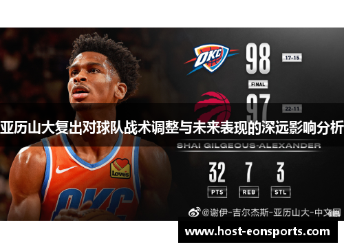 亚历山大复出对球队战术调整与未来表现的深远影响分析
