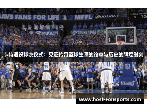 卡特退役球衣仪式：见证传奇篮球生涯的终章与历史的辉煌时刻
