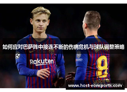 如何应对巴萨阵中接连不断的伤病危机与球队调整策略 如何应对巴萨阵中接连不断的伤病危机与球队调整策略