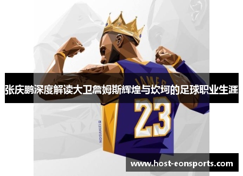 张庆鹏深度解读大卫詹姆斯辉煌与坎坷的足球职业生涯 张庆鹏深度解读大卫詹姆斯辉煌与坎坷的足球职业生涯