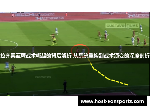 拉齐奥蓝鹰战术崛起的背后解析 从系统重构到战术演变的深度剖析