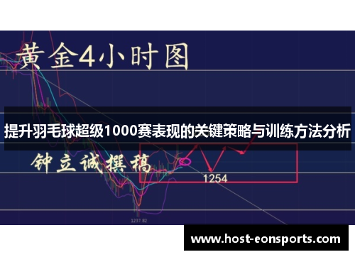 提升羽毛球超级1000赛表现的关键策略与训练方法分析 提升羽毛球超级1000赛表现的关键策略与训练方法分析