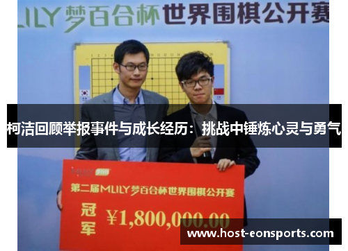 柯洁回顾举报事件与成长经历：挑战中锤炼心灵与勇气