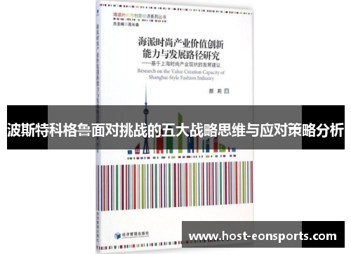 波斯特科格鲁面对挑战的五大战略思维与应对策略分析 波斯特科格鲁面对挑战的五大战略思维与应对策略分析