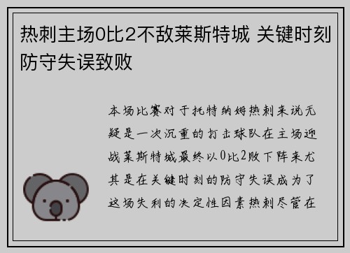 热刺主场0比2不敌莱斯特城 关键时刻防守失误致败 热刺主场0比2不敌莱斯特城 关键时刻防守失误致败