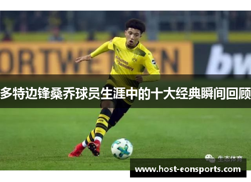 多特边锋桑乔球员生涯中的十大经典瞬间回顾