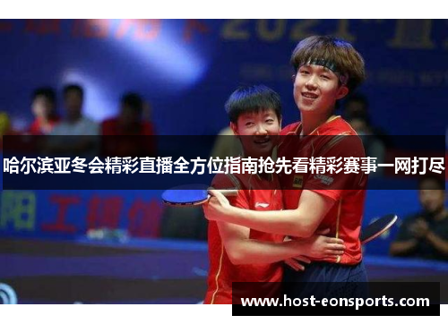 哈尔滨亚冬会精彩直播全方位指南抢先看精彩赛事一网打尽