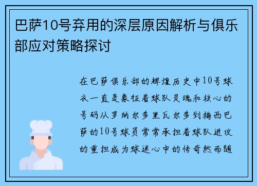 巴萨10号弃用的深层原因解析与俱乐部应对策略探讨