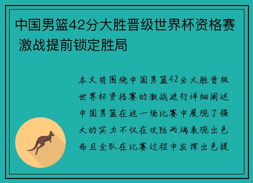 中国男篮42分大胜晋级世界杯资格赛 激战提前锁定胜局
