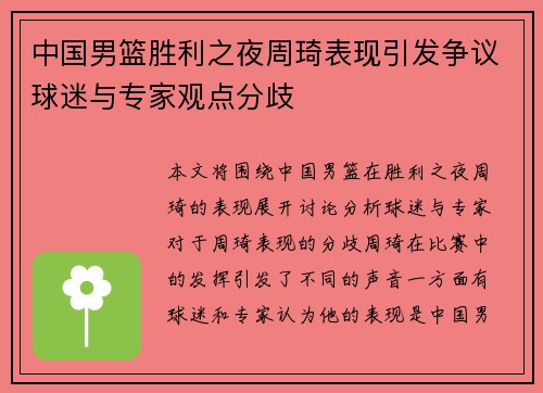中国男篮胜利之夜周琦表现引发争议球迷与专家观点分歧