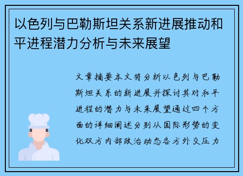 以色列与巴勒斯坦关系新进展推动和平进程潜力分析与未来展望