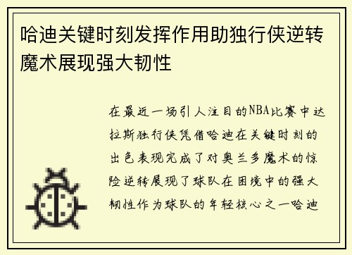 哈迪关键时刻发挥作用助独行侠逆转魔术展现强大韧性