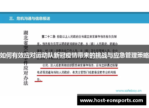 如何有效应对运动队新冠疫情带来的挑战与应急管理策略