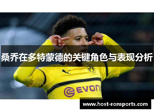 桑乔在多特蒙德的关键角色与表现分析