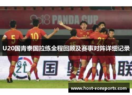U20国青泰国拉练全程回顾及赛事对阵详细记录 U20国青泰国拉练全程回顾及赛事对阵详细记录