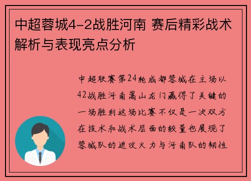 中超蓉城4-2战胜河南 赛后精彩战术解析与表现亮点分析 中超蓉城4-2战胜河南 赛后精彩战术解析与表现亮点分析