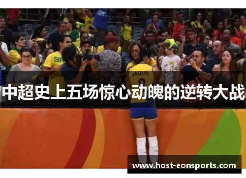 中超史上五场惊心动魄的逆转大战