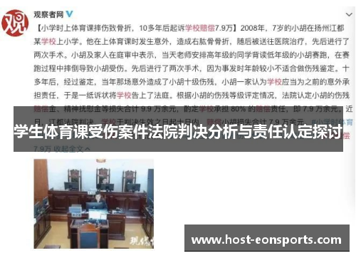 学生体育课受伤案件法院判决分析与责任认定探讨