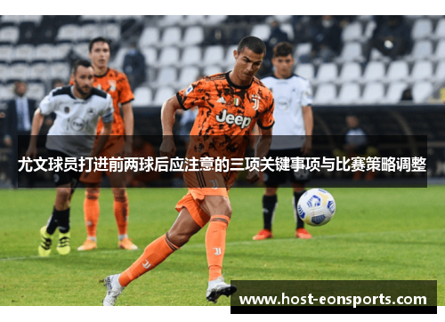尤文球员打进前两球后应注意的三项关键事项与比赛策略调整