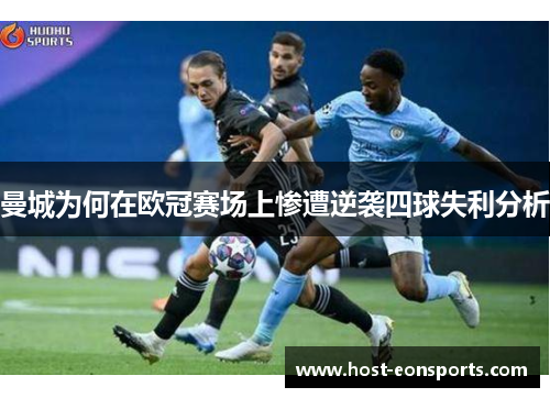 曼城为何在欧冠赛场上惨遭逆袭四球失利分析