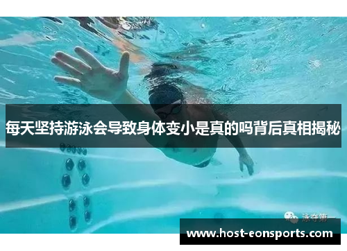 每天坚持游泳会导致身体变小是真的吗背后真相揭秘