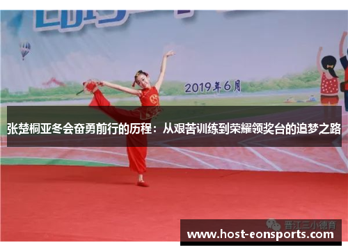 张楚桐亚冬会奋勇前行的历程：从艰苦训练到荣耀领奖台的追梦之路