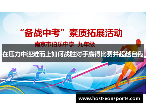 在压力中迎难而上如何战胜对手赢得比赛并超越自我