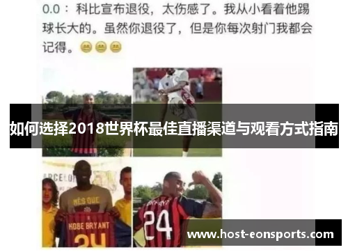 如何选择2018世界杯最佳直播渠道与观看方式指南