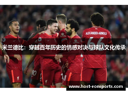 米兰德比：穿越百年历史的情感对决与球队文化传承