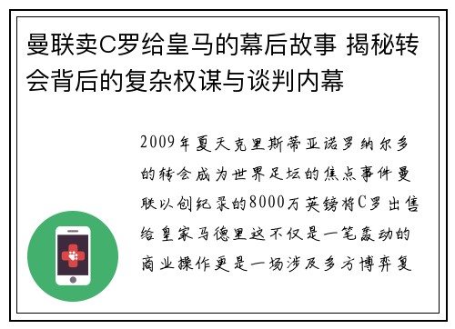 曼联卖C罗给皇马的幕后故事 揭秘转会背后的复杂权谋与谈判内幕