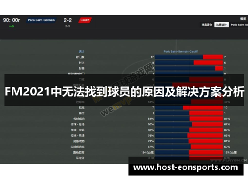 FM2021中无法找到球员的原因及解决方案分析