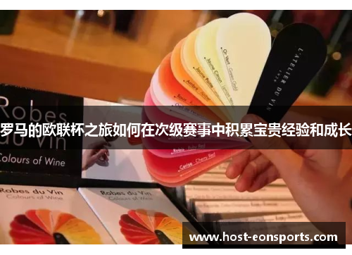 罗马的欧联杯之旅如何在次级赛事中积累宝贵经验和成长