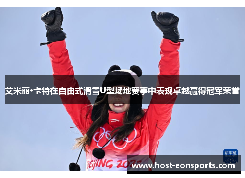 艾米丽·卡特在自由式滑雪U型场地赛事中表现卓越赢得冠军荣誉
