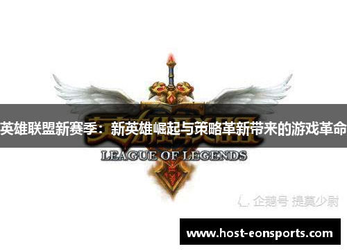 英雄联盟新赛季：新英雄崛起与策略革新带来的游戏革命