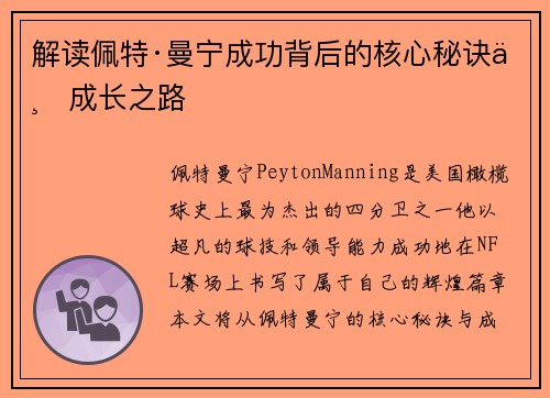 解读佩特·曼宁成功背后的核心秘诀与成长之路