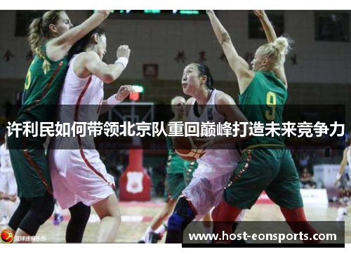 许利民如何带领北京队重回巅峰打造未来竞争力 许利民如何带领北京队重回巅峰打造未来竞争力