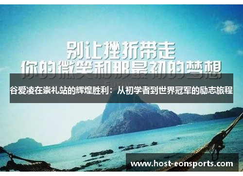 谷爱凌在崇礼站的辉煌胜利:从初学者到世界冠军的励志旅程
