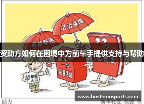 资助方如何在困境中为前车手提供支持与帮助