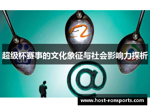 超级杯赛事的文化象征与社会影响力探析