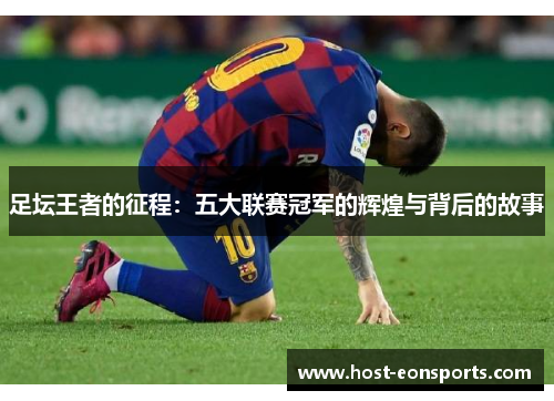 足坛王者的征程：五大联赛冠军的辉煌与背后的故事