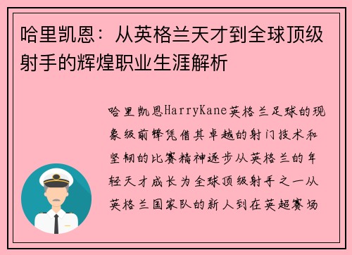 哈里凯恩：从英格兰天才到全球顶级射手的辉煌职业生涯解析