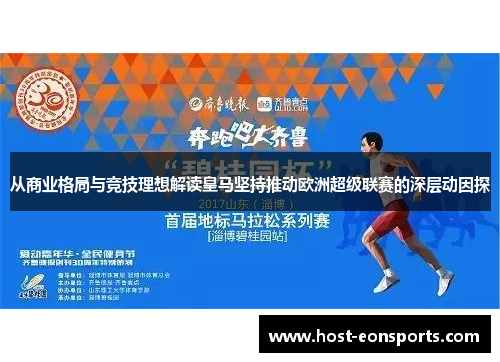 从商业格局与竞技理想解读皇马坚持推动欧洲超级联赛的深层动因探 从商业格局与竞技理想解读皇马坚持推动欧洲超级联赛的深层动因探