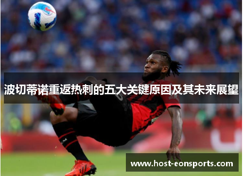 波切蒂诺重返热刺的五大关键原因及其未来展望