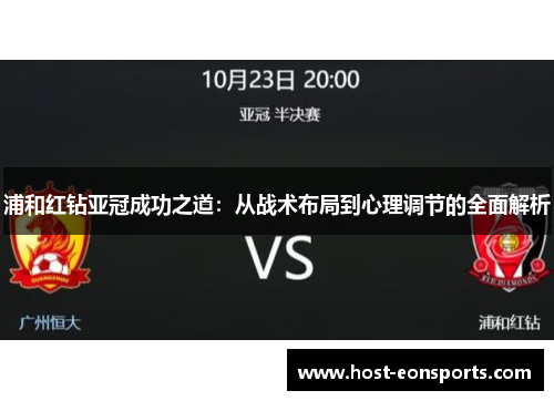 浦和红钻亚冠成功之道：从战术布局到心理调节的全面解析